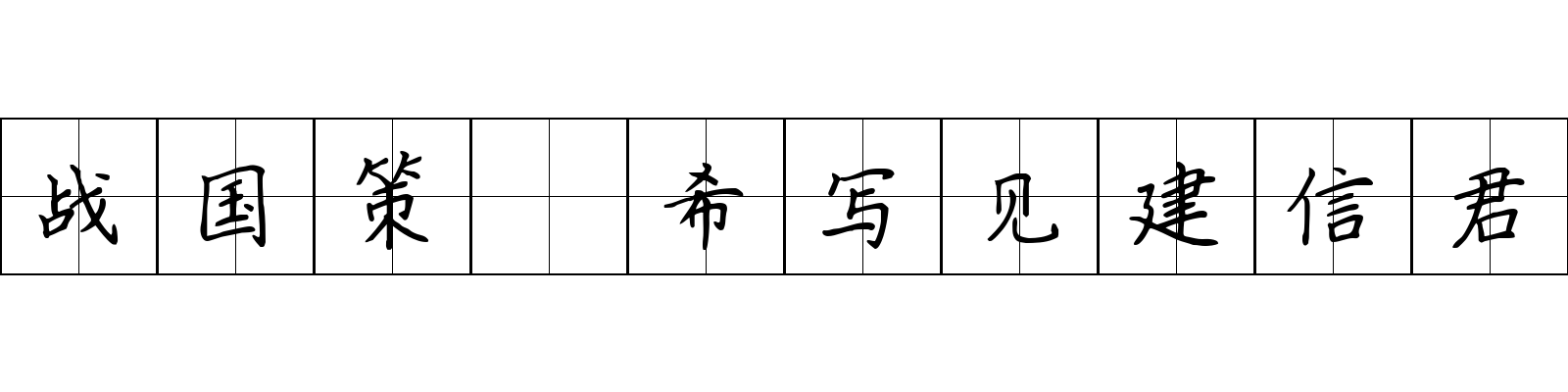 战国策 希写见建信君